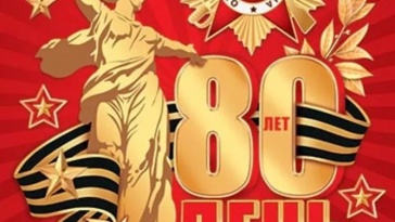 С 80-летием Великой Победы!