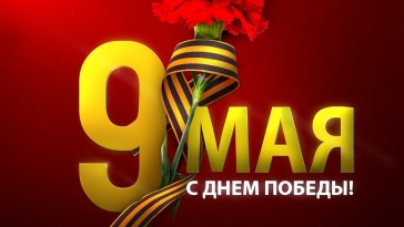 С ДНЕМ ВЕЛИКОЙ ПОБЕДЫ!