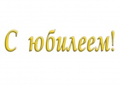 10 августа – юбилей Сергея Александровича Болгова!