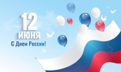 С Днем России!